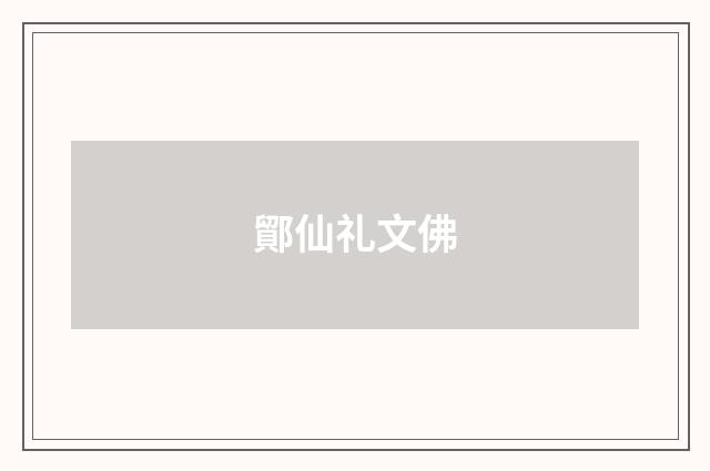鄮仙礼文佛