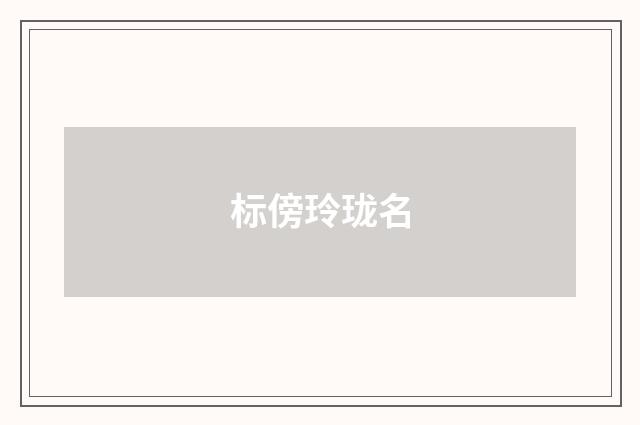 标傍玲珑名