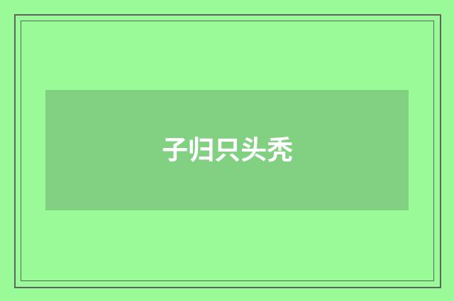 子归只头秃