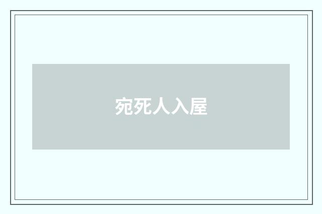 宛死人入屋