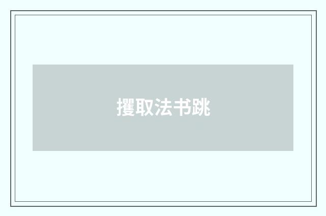 攫取法书跳