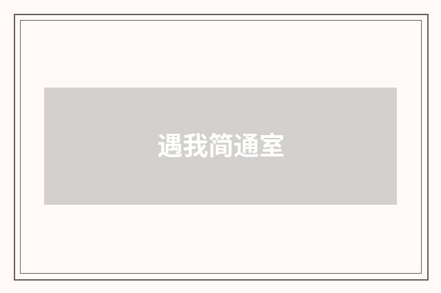 遇我简通室