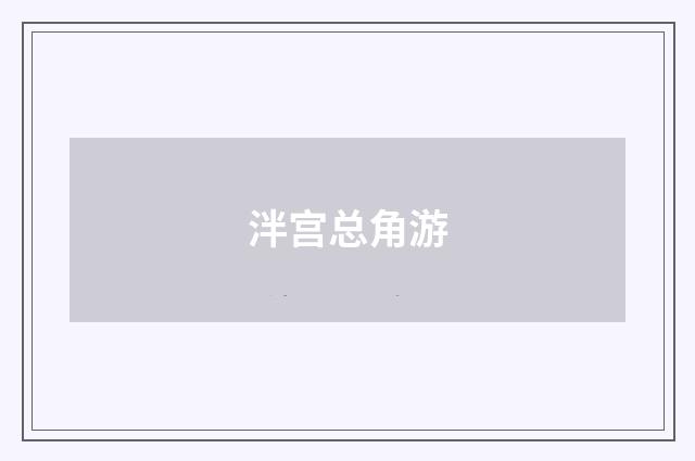 泮宫总角游