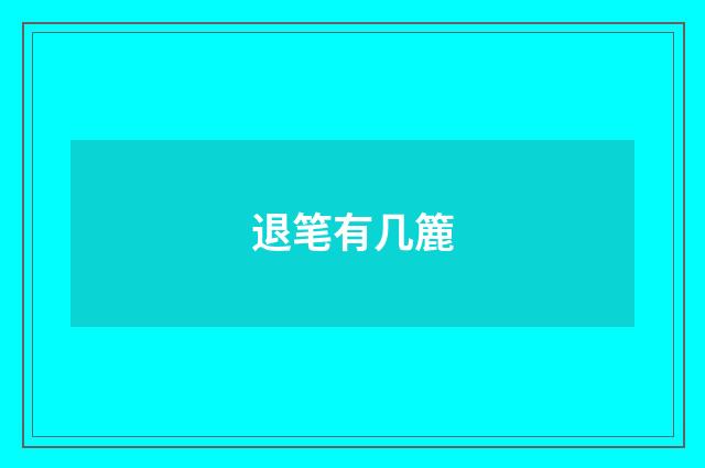 退笔有几簏