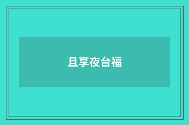 且享夜台福