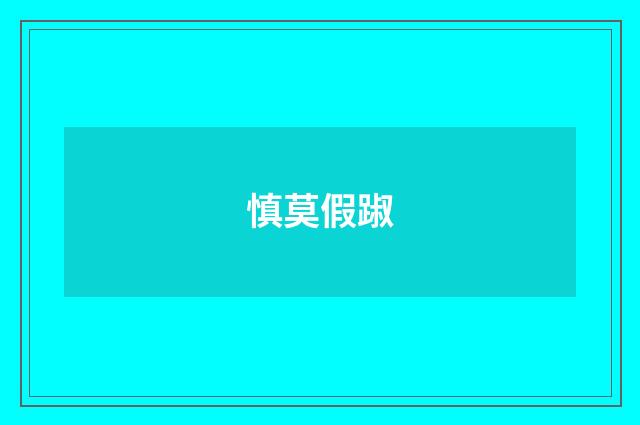 慎莫假踧
