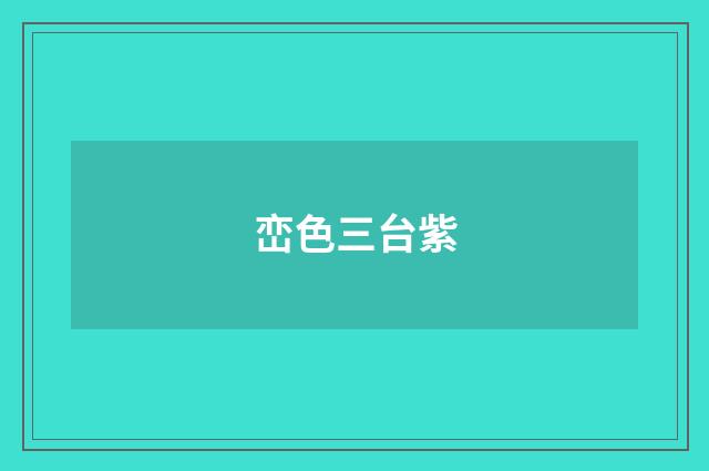 峦色三台紫