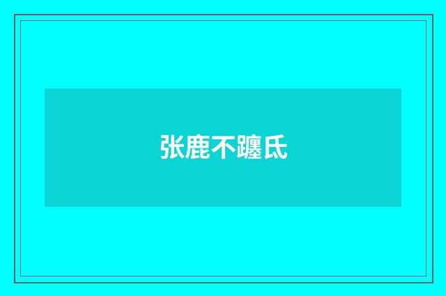 张鹿不躔氐