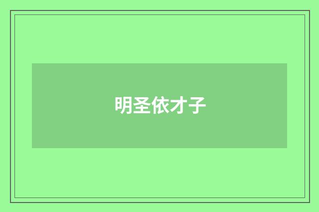 明圣依才子