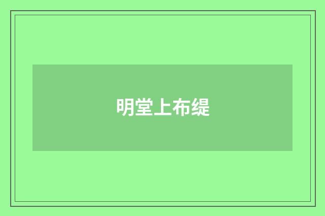 明堂上布缇
