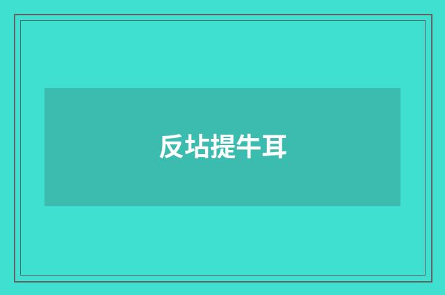反坫提牛耳