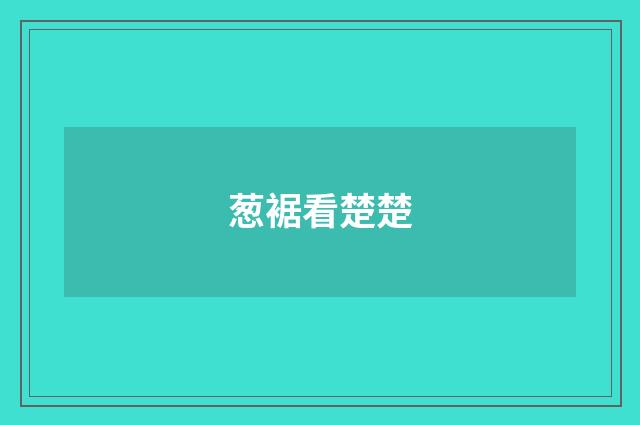 葱裾看楚楚