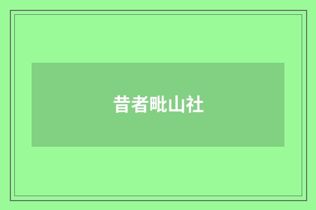昔者毗山社