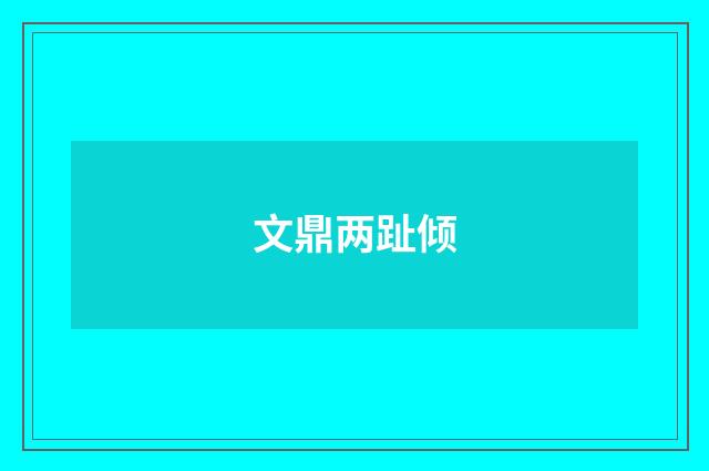 文鼎两趾倾
