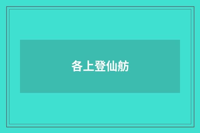 各上登仙舫