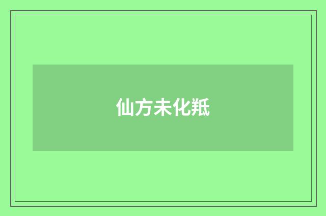 仙方未化羝