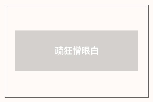 疏狂憎眼白