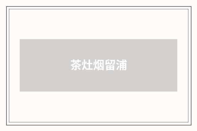 茶灶烟留浦