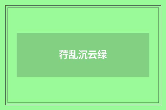 荇乱沉云绿