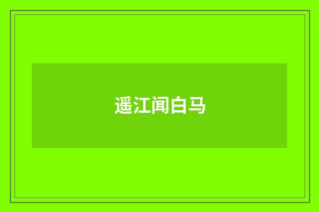 遥江闻白马