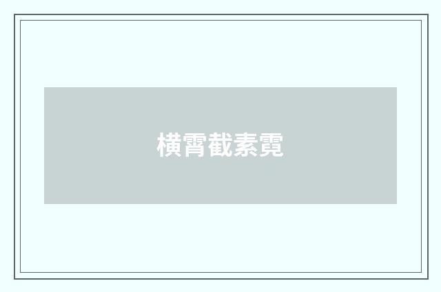 横霄截素霓