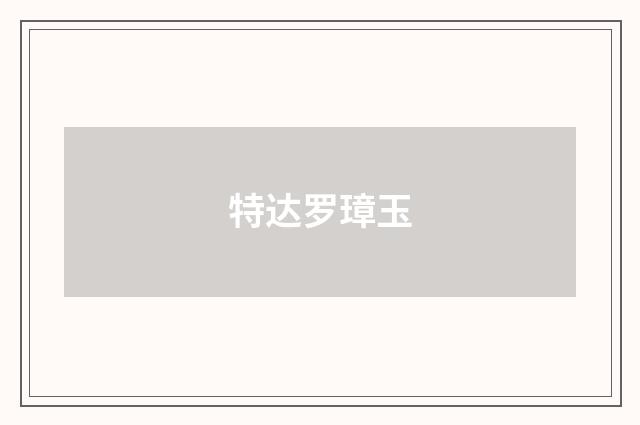 特达罗璋玉