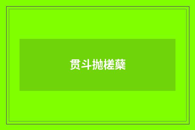 贯斗抛槎蘖