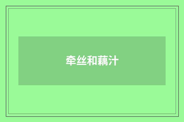牵丝和藕汁