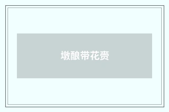 墩酿带花赍
