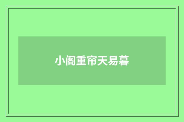 小阁重帘天易暮