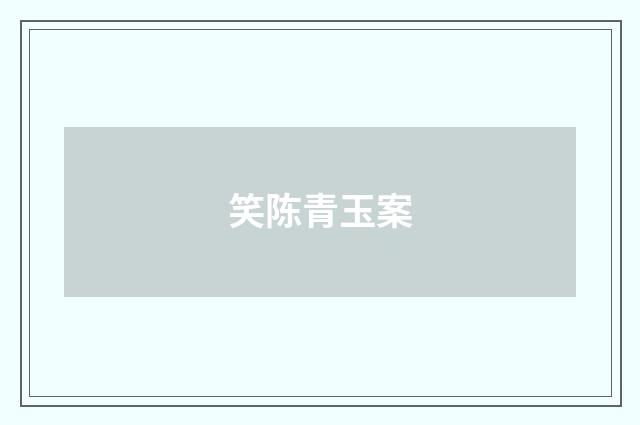 笑陈青玉案