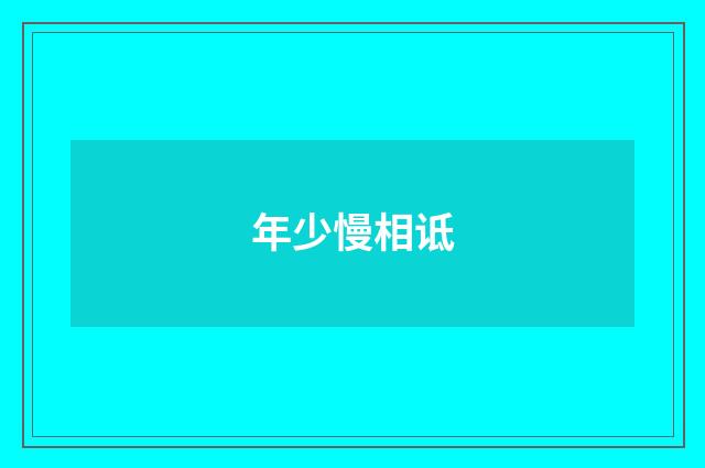年少慢相诋