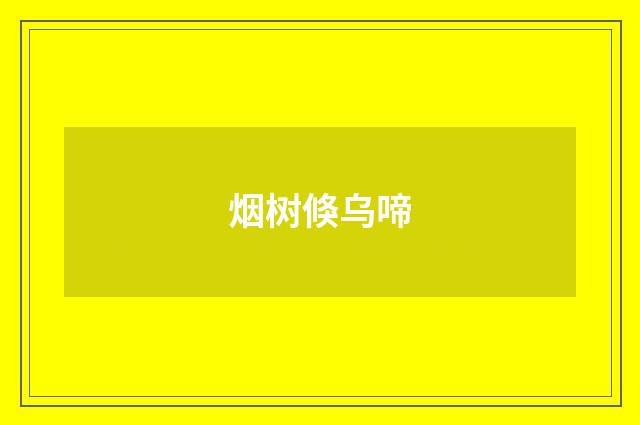 烟树倏乌啼
