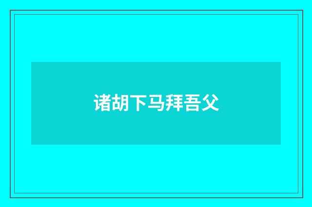 诸胡下马拜吾父