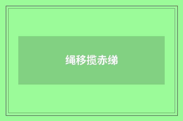 绳移揽赤绨