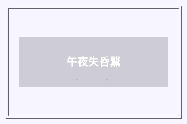 午夜失昏黳