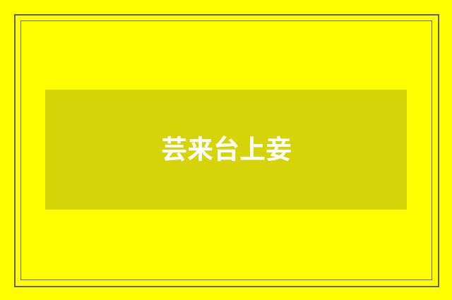 芸来台上妾