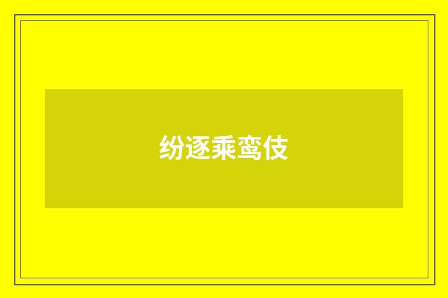 纷逐乘鸾伎