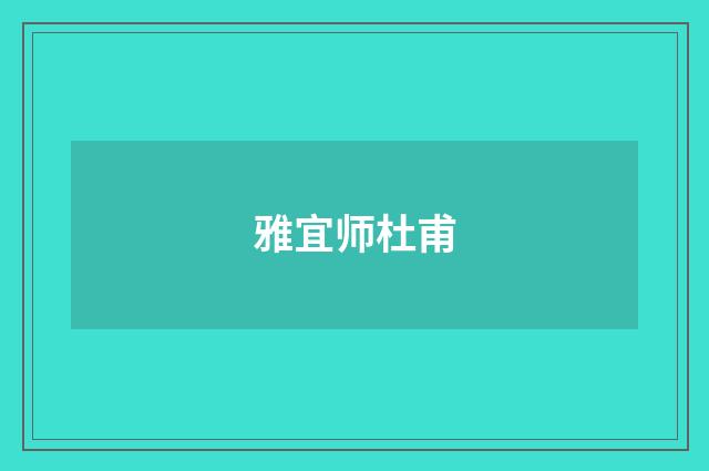 雅宜师杜甫