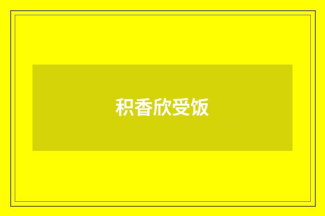 积香欣受饭