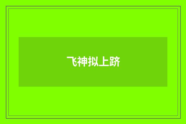 飞神拟上跻