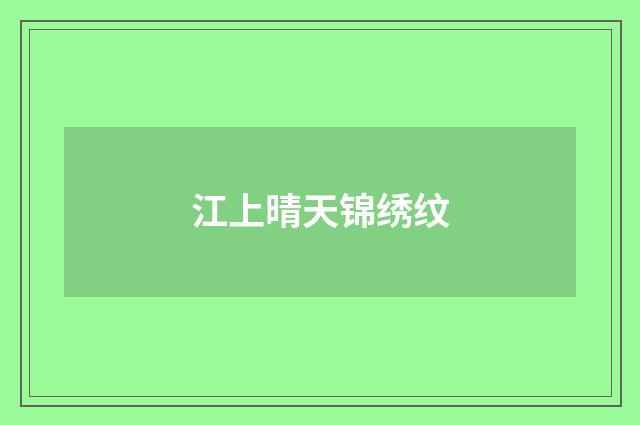 江上晴天锦绣纹