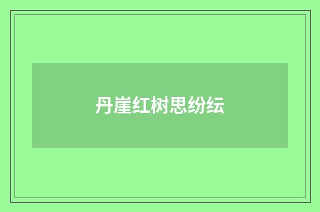 丹崖红树思纷纭