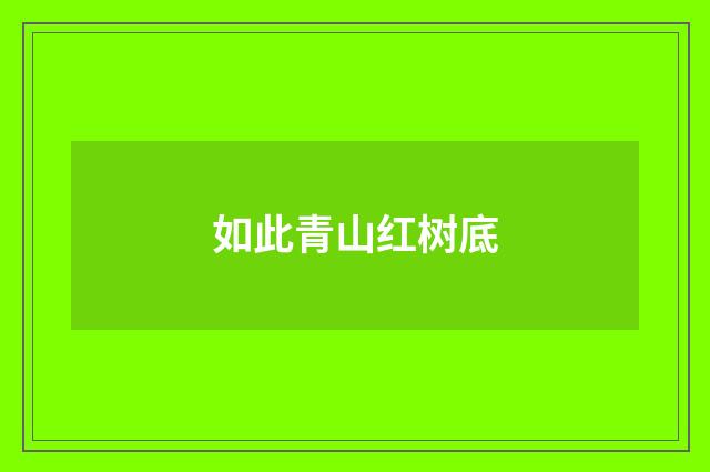 如此青山红树底