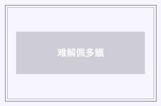 难解佩多觿
