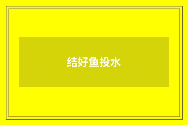 结好鱼投水