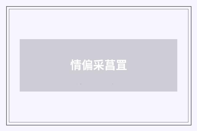 情偏采菖罝