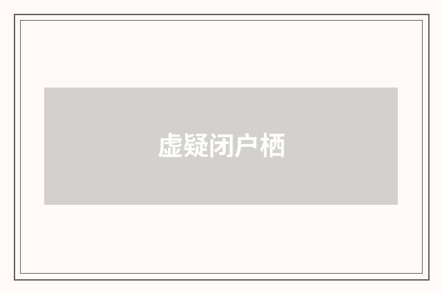 虚疑闭户栖