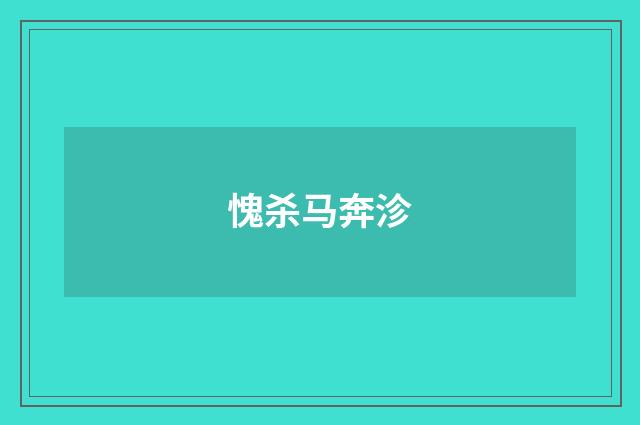愧杀马奔沴