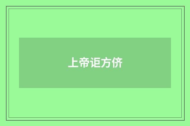 上帝讵方侪